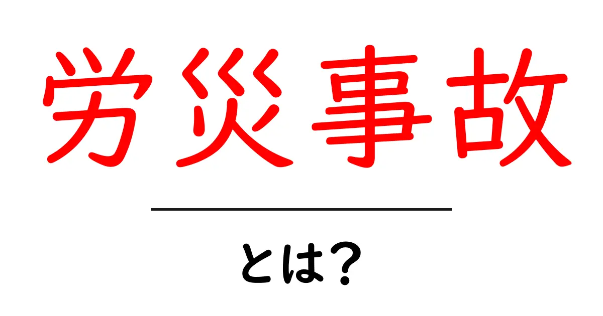 労災事故とは？初心者でもわかる基本ガイドと手続きのポイント共起語・同意語・対義語も併せて解説！