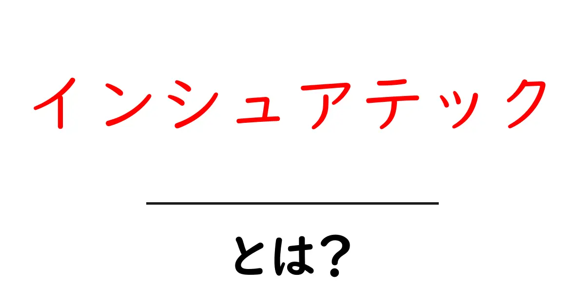 インシュアテックとは？保険業界を変える新技術と仕組みをやさしく解説共起語・同意語・対義語も併せて解説！