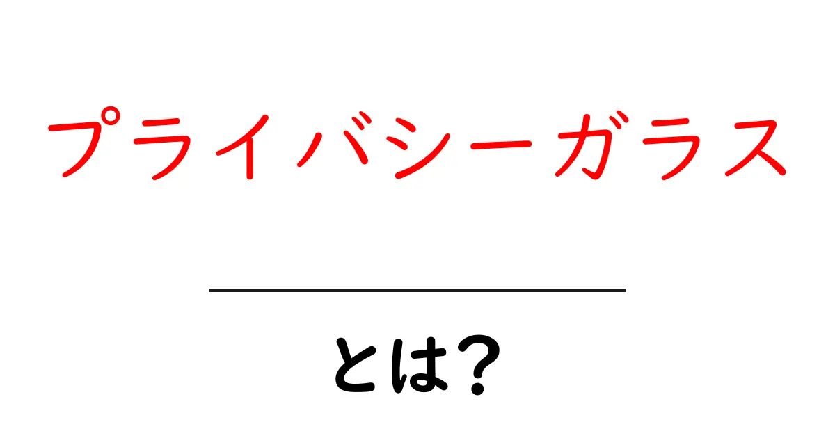 プライバシーガラス・とは？今すぐ知りたい特徴と導入のコツ共起語・同意語・対義語も併せて解説！