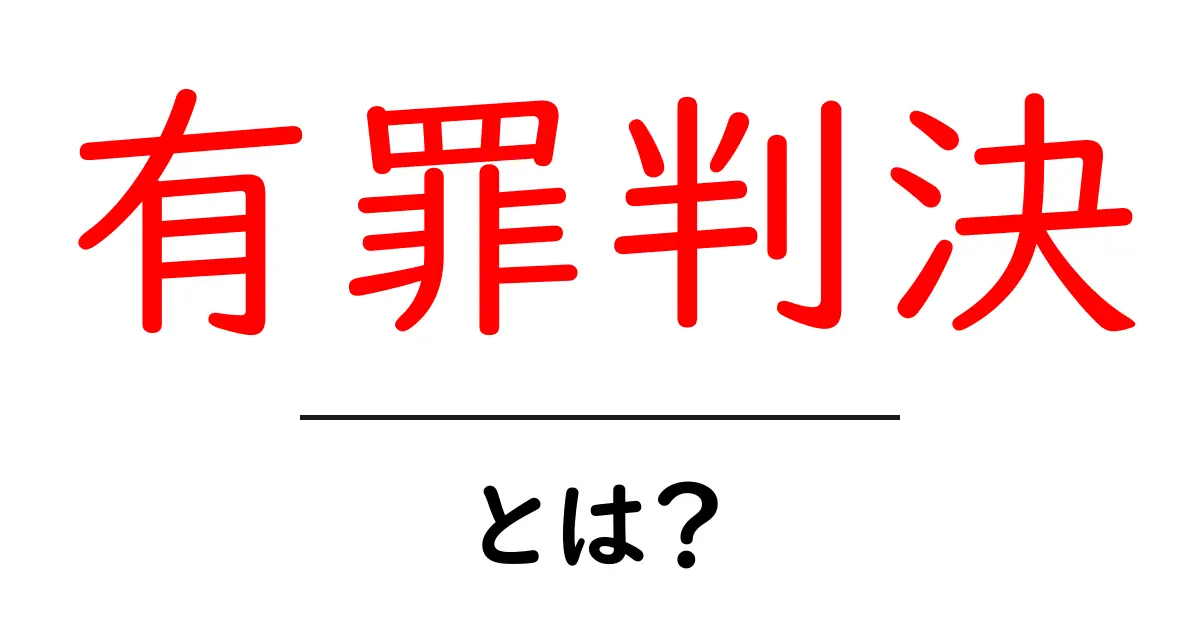 有罪判決・とは？初心者にもわかる基礎知識と仕組み共起語・同意語・対義語も併せて解説！