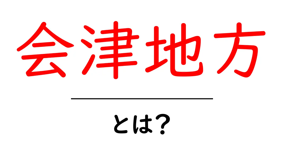 会津地方・とは？会津の自然と歴史、訪れるべきスポットを解説共起語・同意語・対義語も併せて解説！