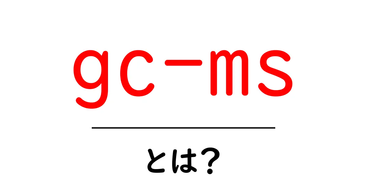 gc-msとは？初心者のためのガスクロマトグラフィー質量分析法の基礎解説共起語・同意語・対義語も併せて解説！