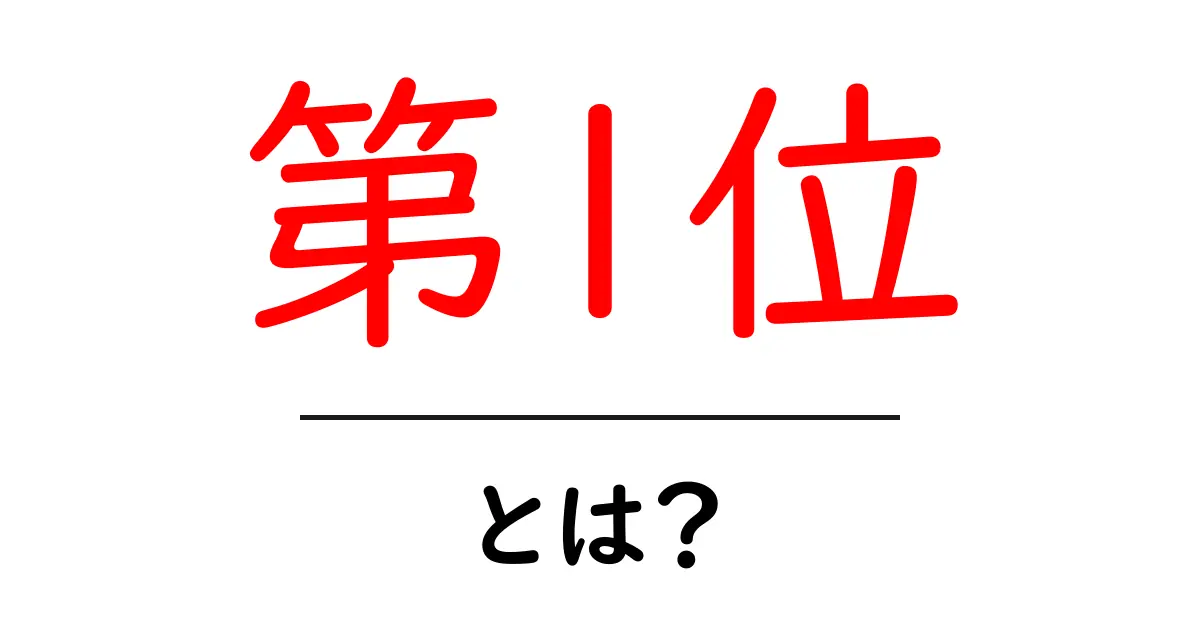 第1位・とは？初心者でもわかるSEO入門ガイド〜第1位を目指す基本を学ぶ〜共起語・同意語・対義語も併せて解説！