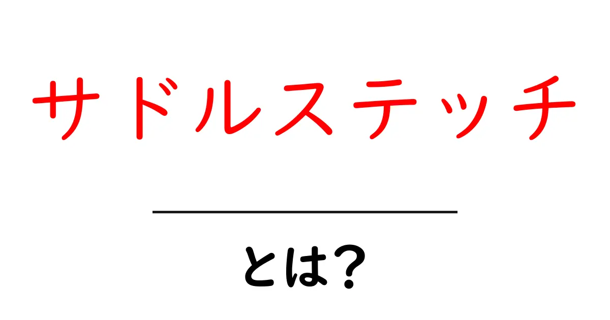 サドルステッチ・とは？初心者向けの基本と使い方を解説共起語・同意語・対義語も併せて解説！
