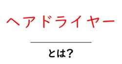 ヘアドライヤーとは?初心者でも分かる基礎と使い方ガイド共起語・同意語・対義語も併せて解説!