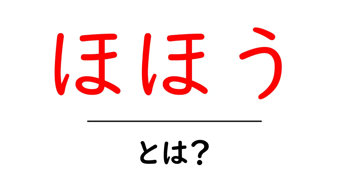 ほほう・とは？意味・使い方を初心者向けに徹底解説！共起語・同意語・対義語も併せて解説！