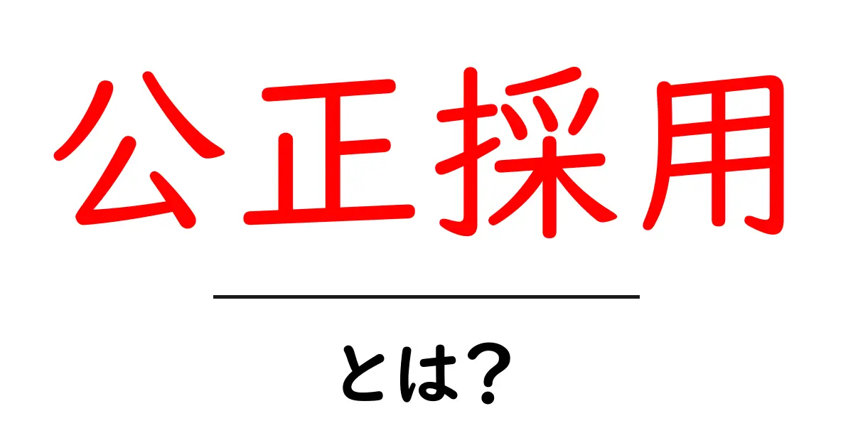 公正採用とは?初心者向けガイドで学ぶ基本と実践ポイント共起語・同意語・対義語も併せて解説!