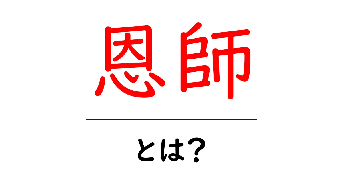 恩師・とは？ 初心者にも伝わる意味と使い方を解説共起語・同意語・対義語も併せて解説！