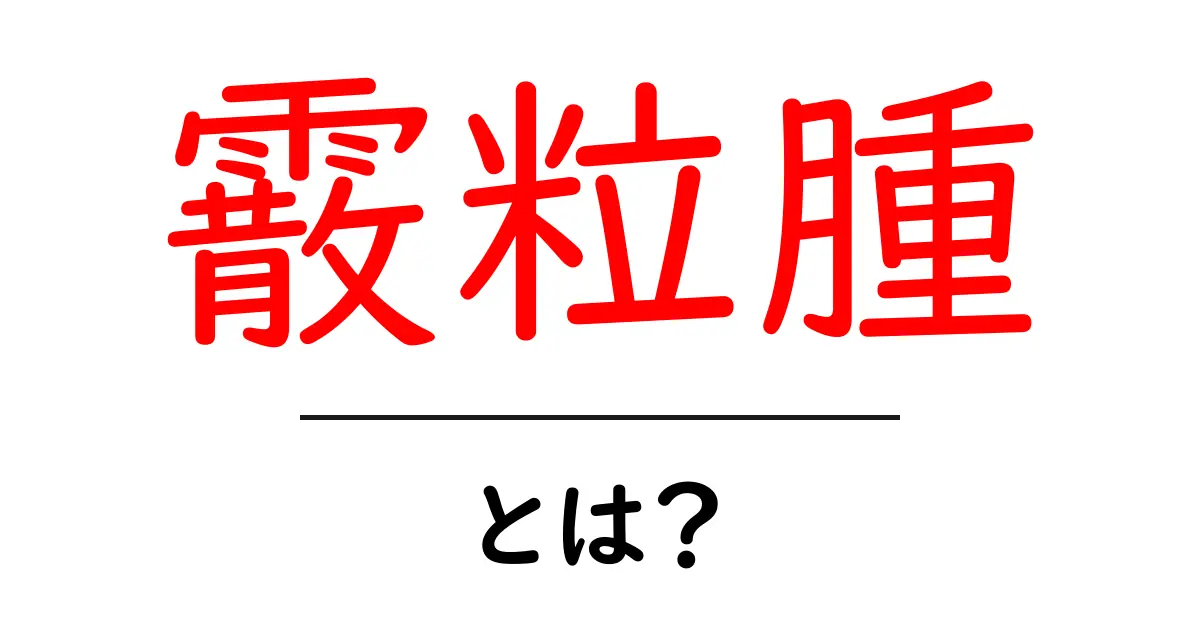 霰粒腫とは?初心者でも分かる原因と対処法ガイド共起語・同意語・対義語も併せて解説!