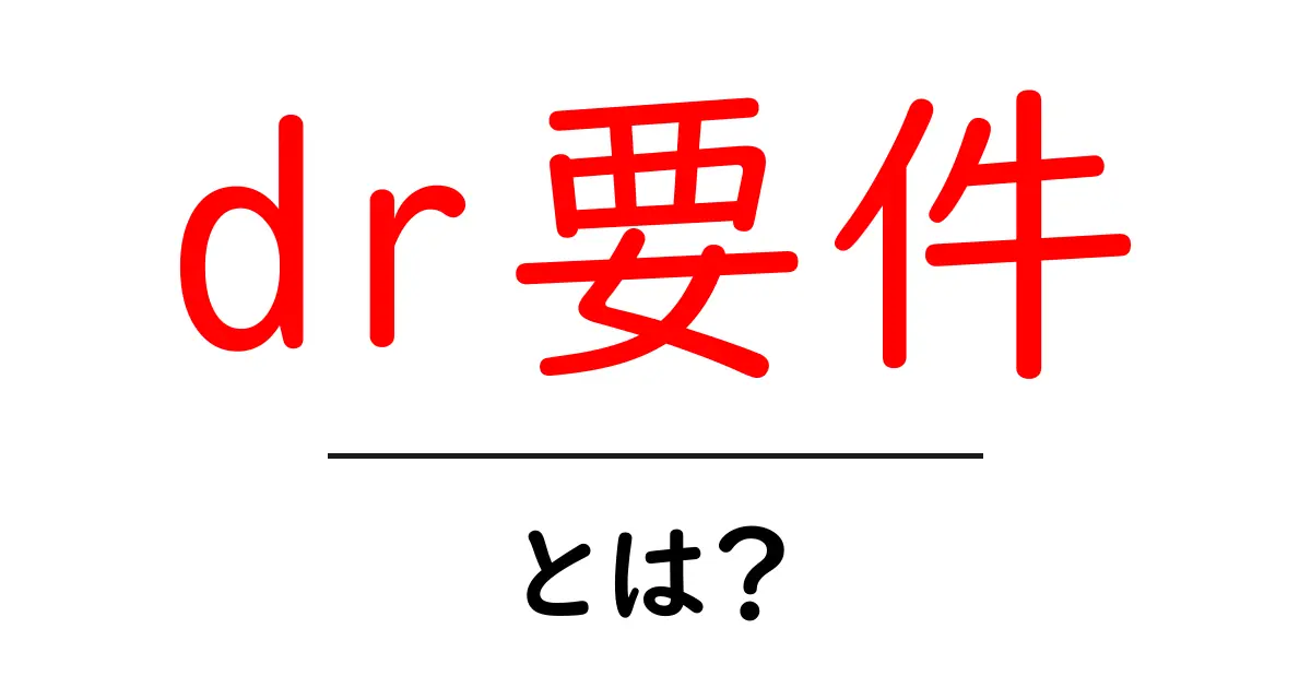 dr要件とは？初心者にも分かる disaster recovery の基礎と要点共起語・同意語・対義語も併せて解説！