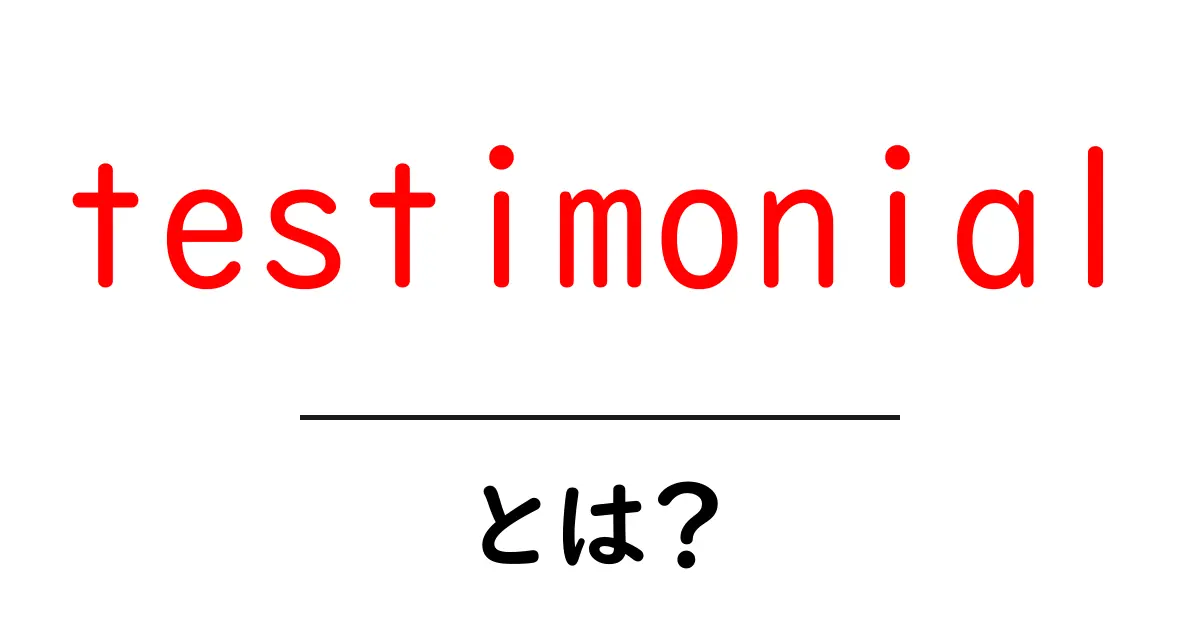 testimonial・とは？初心者にもわかる使い方と活用術共起語・同意語・対義語も併せて解説！