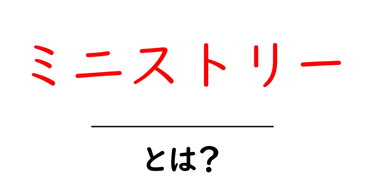 ミニストリーとは？初心者にもわかる基本ガイド共起語・同意語・対義語も併せて解説！