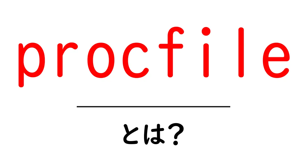 procfileとは？初心者向けに徹底解説する使い方と活用例共起語・同意語・対義語も併せて解説！