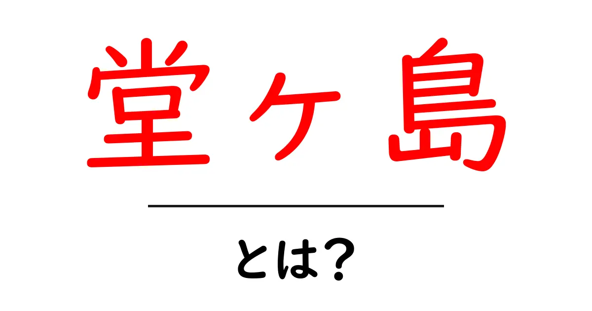 堂ヶ島とは？初心者にもわかる基本ガイドと魅力を徹底解説共起語・同意語・対義語も併せて解説！