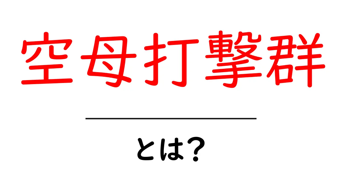 空母打撃群・とは?初心者向けの基本ガイド共起語・同意語・対義語も併せて解説!