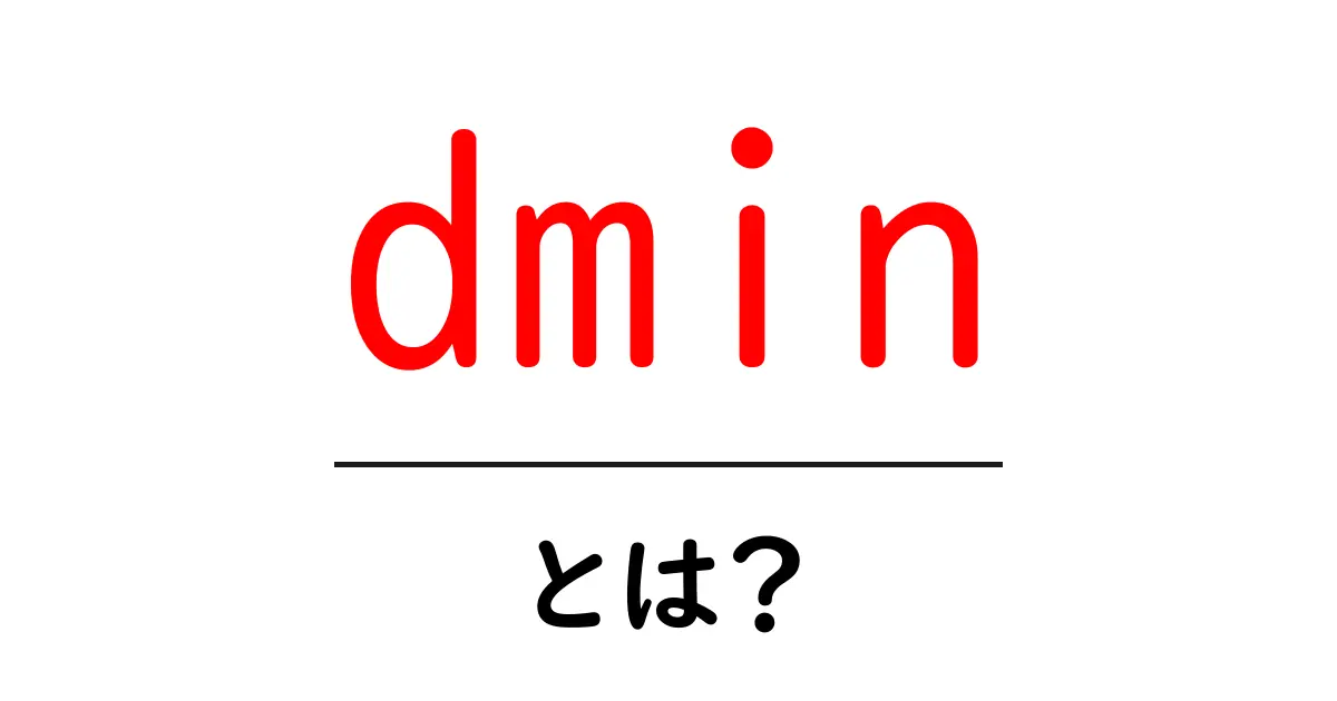 dminとは?初心者にも分かる意味と使い方ガイド共起語・同意語・対義語も併せて解説!