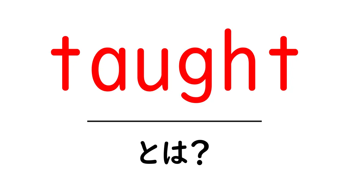 taught とは？意味・使い方を初心者向けに解説共起語・同意語・対義語も併せて解説！