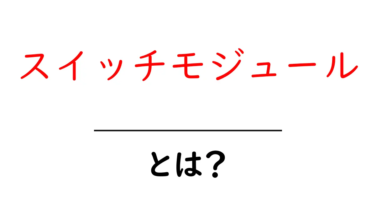 スイッチモジュールとは?初心者でもわかる基本と使い方ガイド共起語・同意語・対義語も併せて解説!