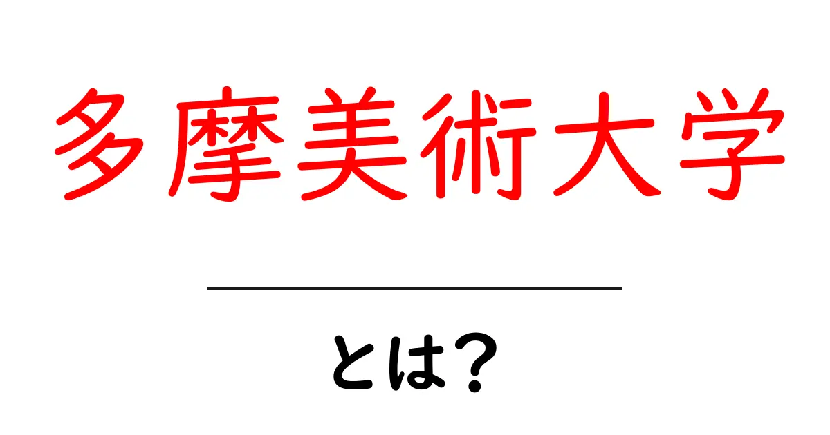 多摩美術大学とは？初心者向けガイドで学ぶ基礎知識共起語・同意語・対義語も併せて解説！