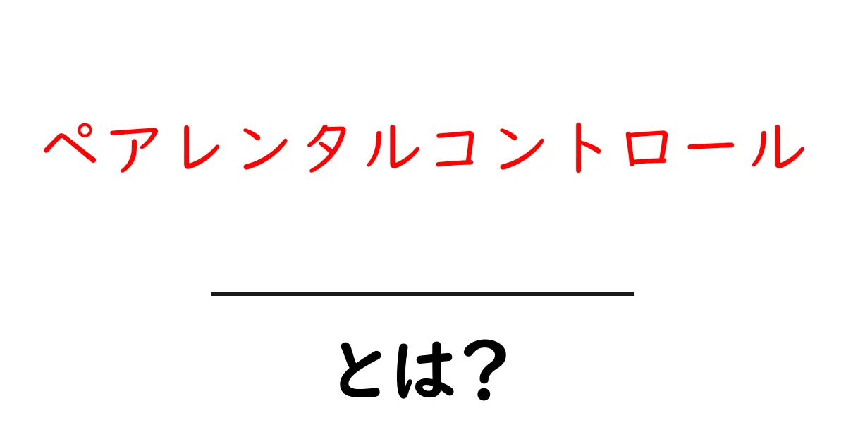 ペアレンタルコントロール・とは?共起語・同意語・対義語も併せて解説!