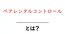 ペアレンタルコントロール・とは？共起語・同意語・対義語も併せて解説！