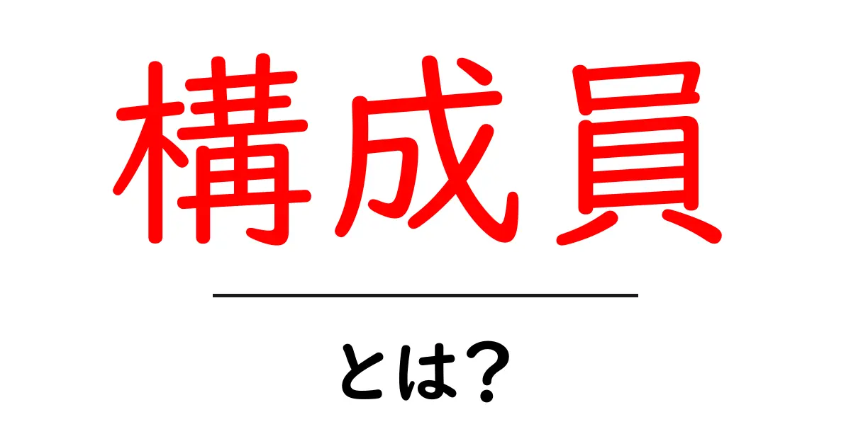 構成員・とは？初心者にもわかる基礎ガイドと使い方のヒント共起語・同意語・対義語も併せて解説！