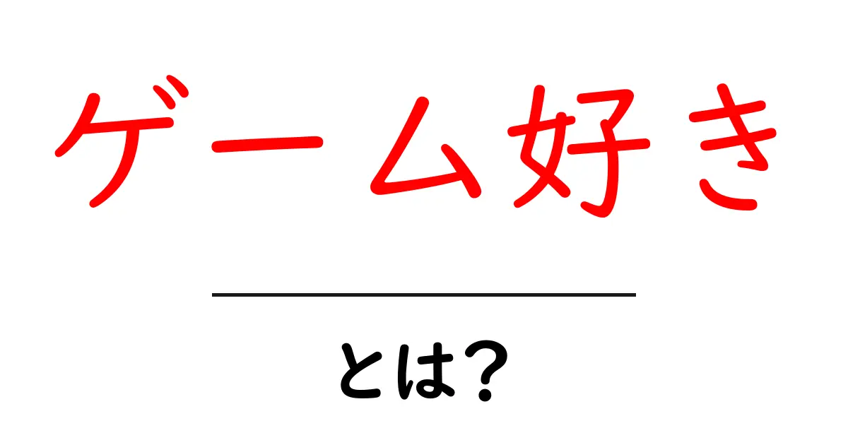 ゲーム好きとは？初心者が知っておく基本と楽しみ方のコツ共起語・同意語・対義語も併せて解説！