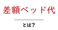 差額ベッド代・とは？ 病院の部屋タイプが料金を決める仕組みと支払いのポイント共起語・同意語・対義語も併せて解説！
