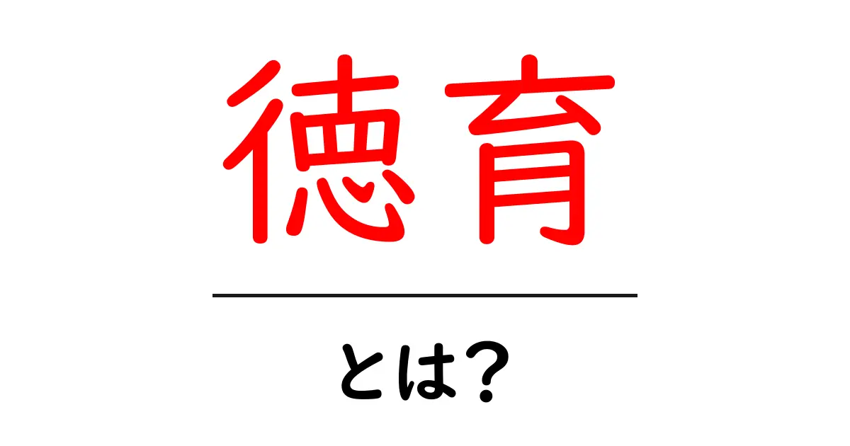 徳育・とは？中学生にもわかる徳育の基礎と実践ガイド共起語・同意語・対義語も併せて解説！