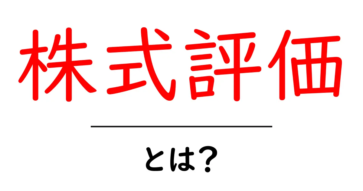 株式評価・とは？初心者でも分かる基本と3つのポイント共起語・同意語・対義語も併せて解説！