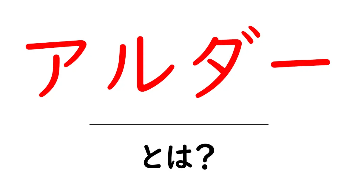 アルダーとは？初心者でも分かる特徴と育て方ガイド共起語・同意語・対義語も併せて解説！