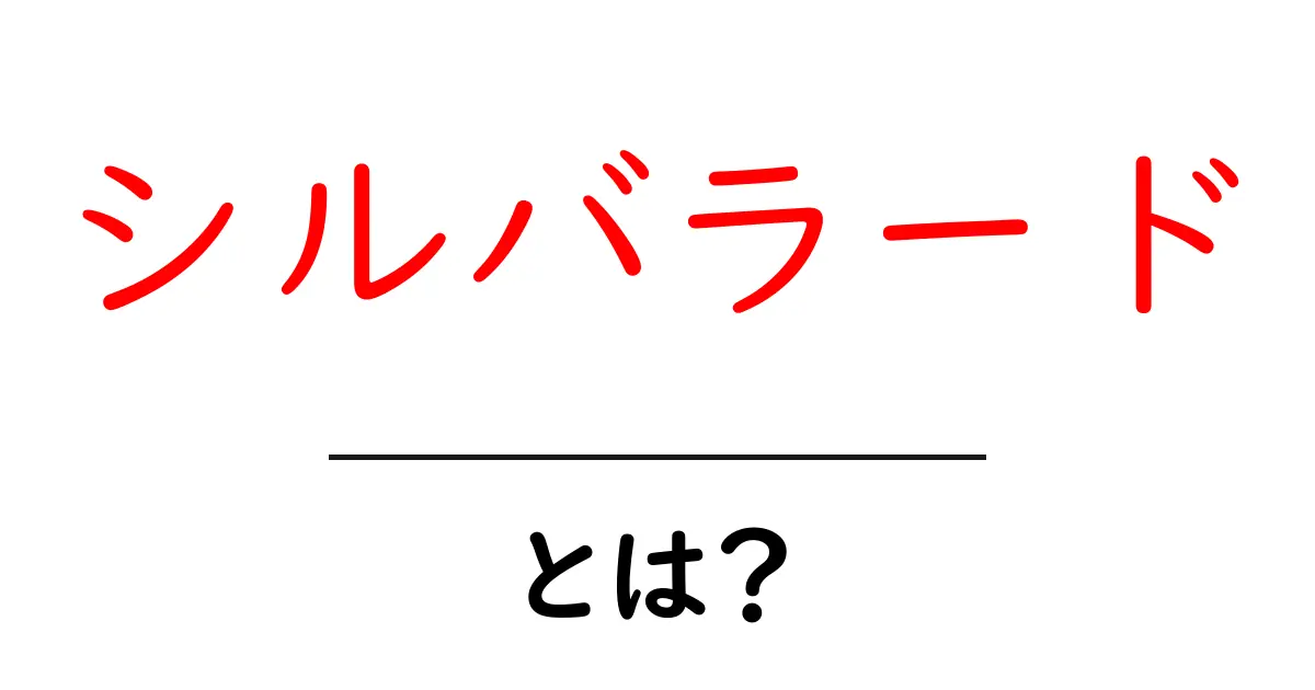 シルバラード・とは？意味・使われ方を初心者にも分かりやすく解説共起語・同意語・対義語も併せて解説！