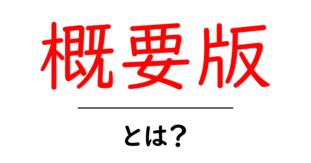 概要版・とは？初心者にもわかる意味と使い方共起語・同意語・対義語も併せて解説！