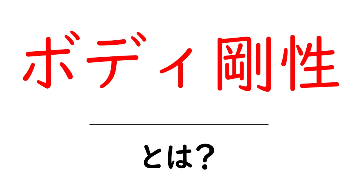 ボディ剛性とは何か？初心者でもわかるボディ剛性の基礎と実例共起語・同意語・対義語も併せて解説！
