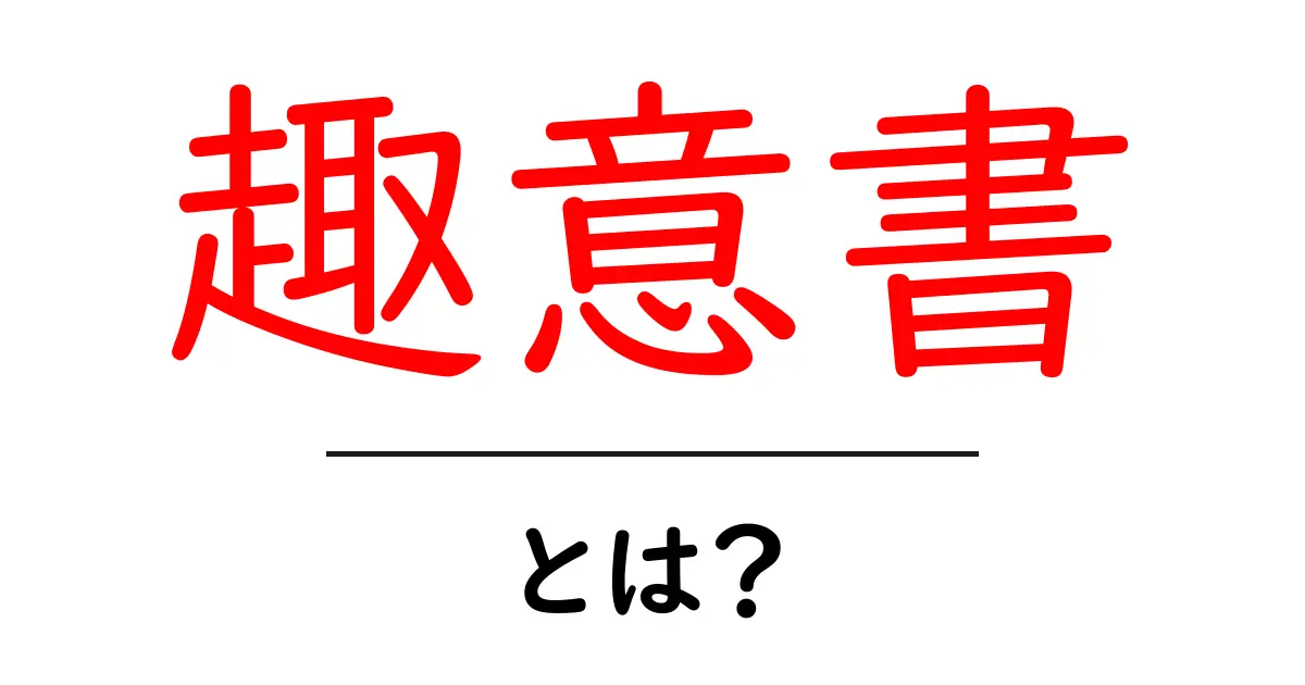 趣意書・とは？初心者にもわかる意味と使い方ガイド共起語・同意語・対義語も併せて解説！