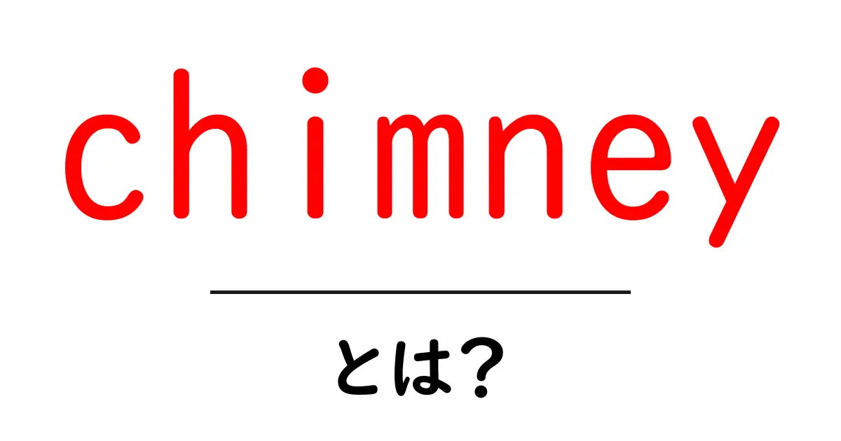 chimneyとは？初心者にもわかる基本ガイド：煙突のしくみと役割共起語・同意語・対義語も併せて解説！