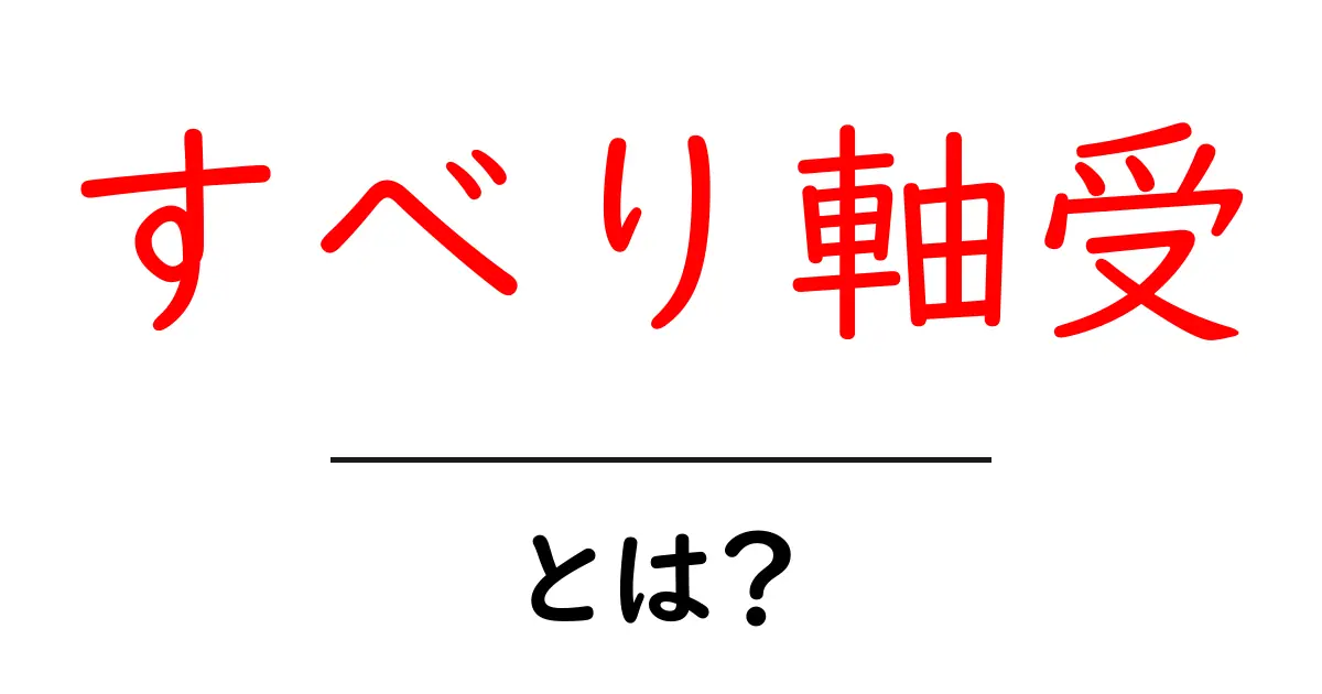 すべり軸受・とは?初心者にもわかる基本と仕組みの解説共起語・同意語・対義語も併せて解説!