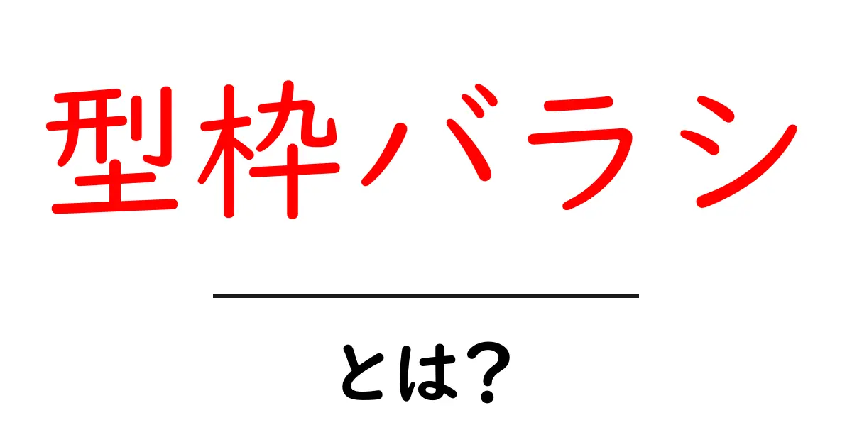 型枠バラシとは?初心者が押さえる基本と安全な作業のコツ共起語・同意語・対義語も併せて解説!