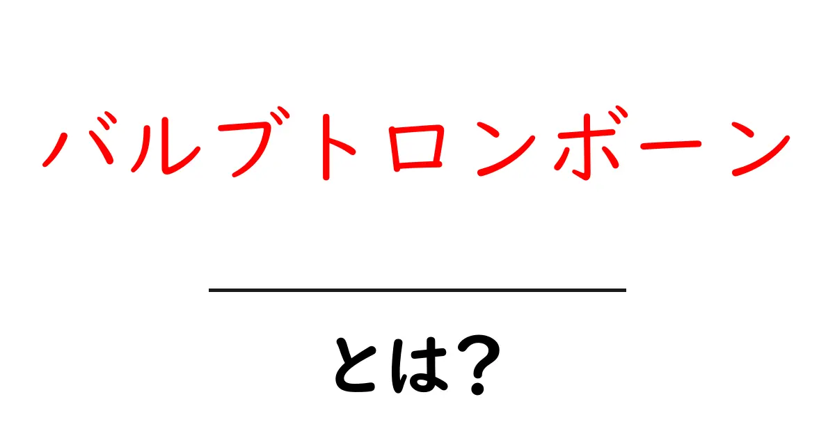 バルブトロンボーンとは？初心者でも分かる仕組みと演奏のコツ共起語・同意語・対義語も併せて解説！