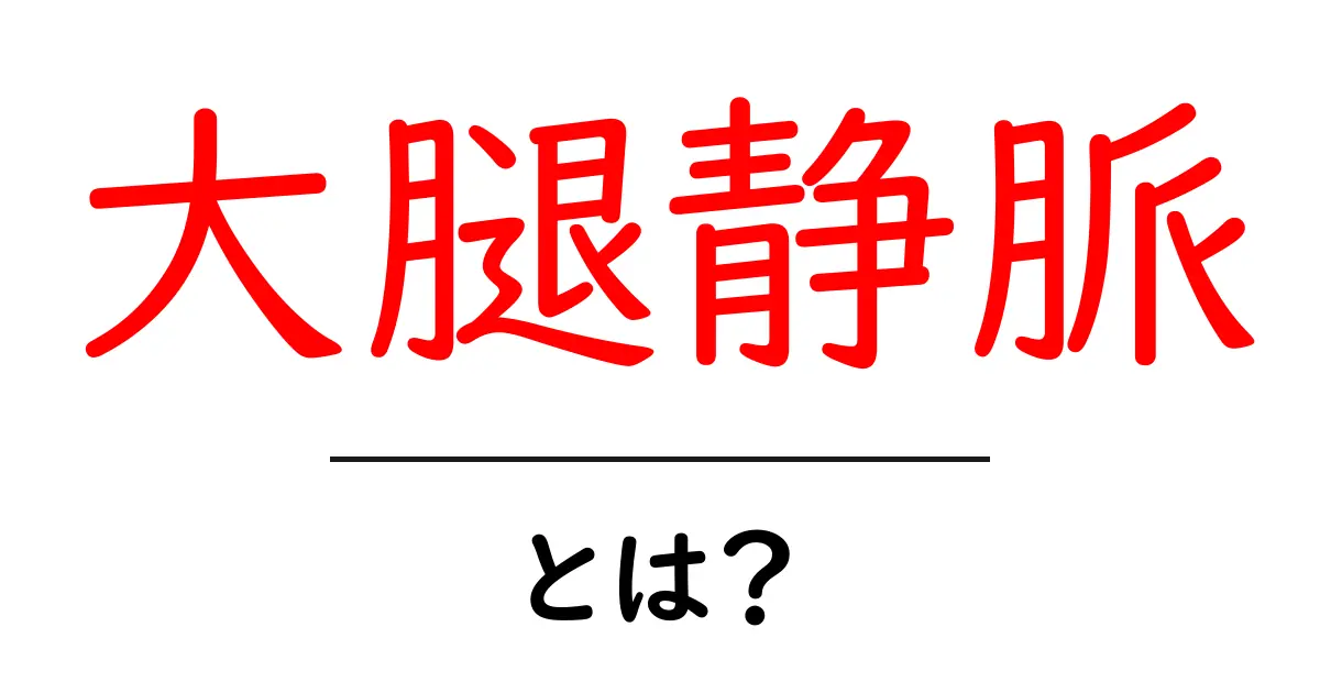 大腿静脈とは？初心者向けにわかる解説と図解共起語・同意語・対義語も併せて解説！