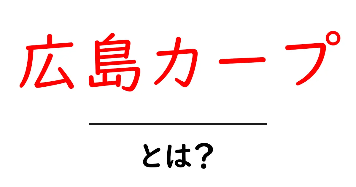 広島カープとは？初心者にもわかる基礎ガイド共起語・同意語・対義語も併せて解説！