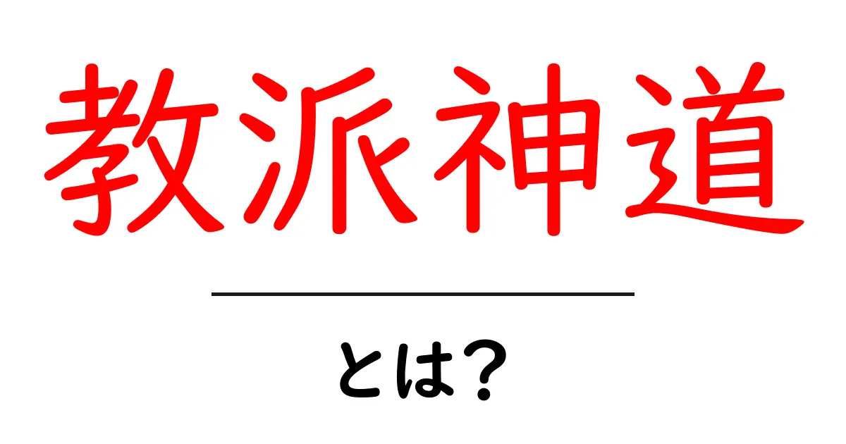 教派神道とは?初心者にもわかる基本と代表的な教派の解説共起語・同意語・対義語も併せて解説!