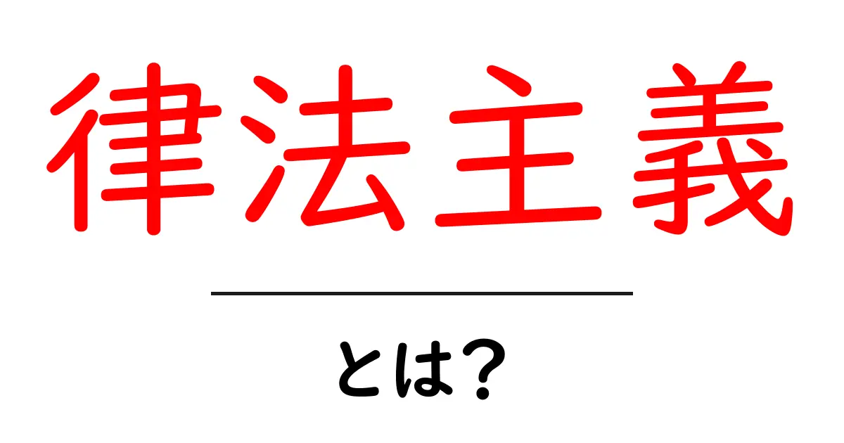 律法主義・とは？初心者が知る基本と日常への影響共起語・同意語・対義語も併せて解説！