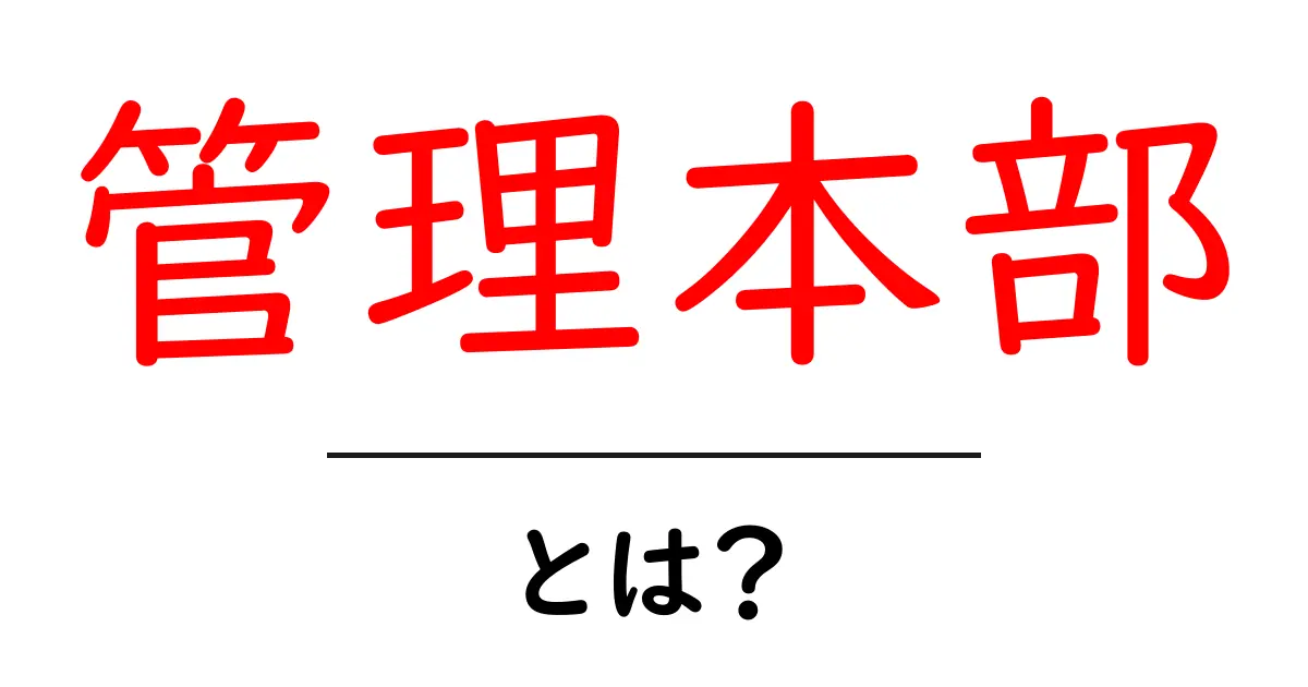 管理本部・とは？初心者向けに解説する組織の役割と基礎知識共起語・同意語・対義語も併せて解説！