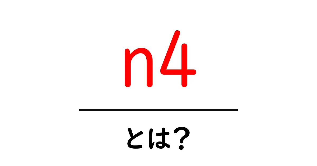 n4・とは？初心者が知っておきたいJLPT N4の基本と学習のコツ共起語・同意語・対義語も併せて解説！