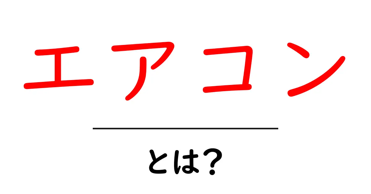 エアコンとは?初心者のための基礎知識と使い方ガイド共起語・同意語・対義語も併せて解説!