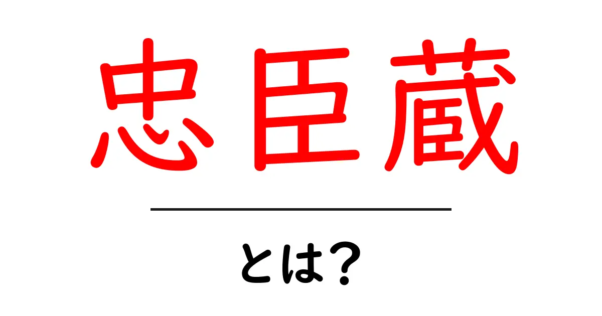 忠臣蔵・とは？初心者でも分かる歴史と物語の魅力共起語・同意語・対義語も併せて解説！
