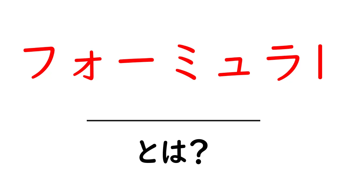 フォーミュラ1・とは？初心者にもわかる基本ガイドと見どころ共起語・同意語・対義語も併せて解説！