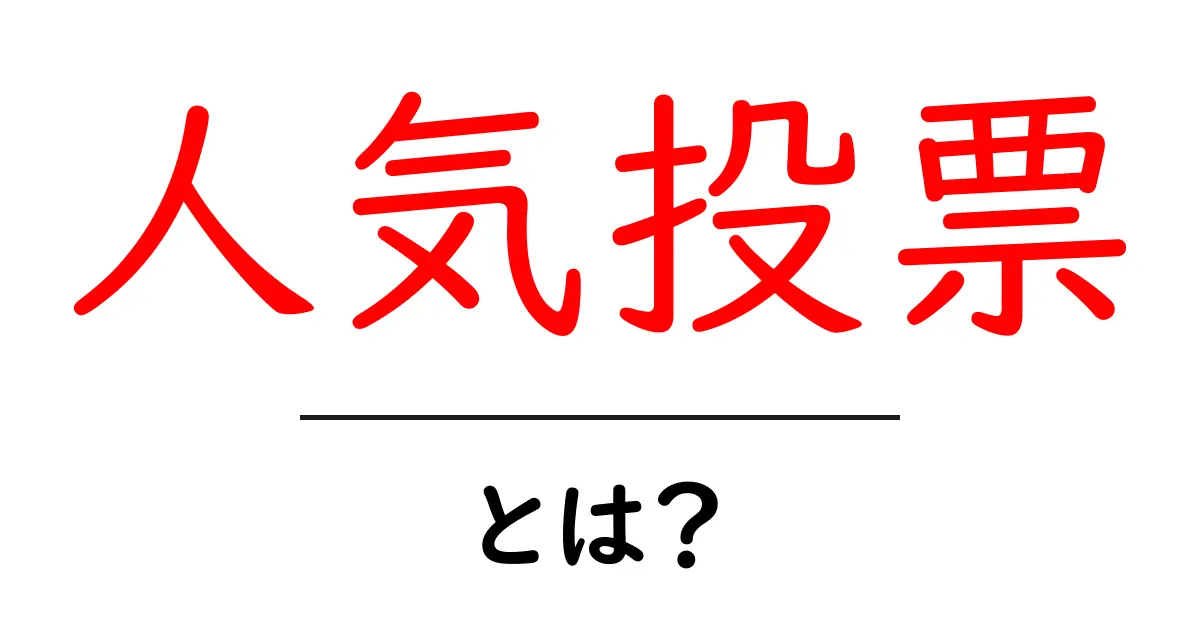 人気投票・とは？初心者にも分かる基本と使い方共起語・同意語・対義語も併せて解説！