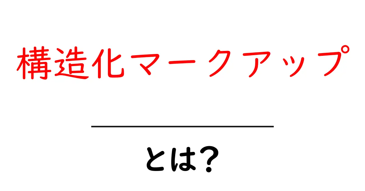 構造化マークアップとは?初心者が知っておく基本と実例共起語・同意語・対義語も併せて解説!